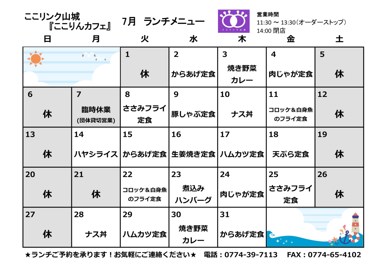 ここりんカフェ臨時休業日のお知らせ