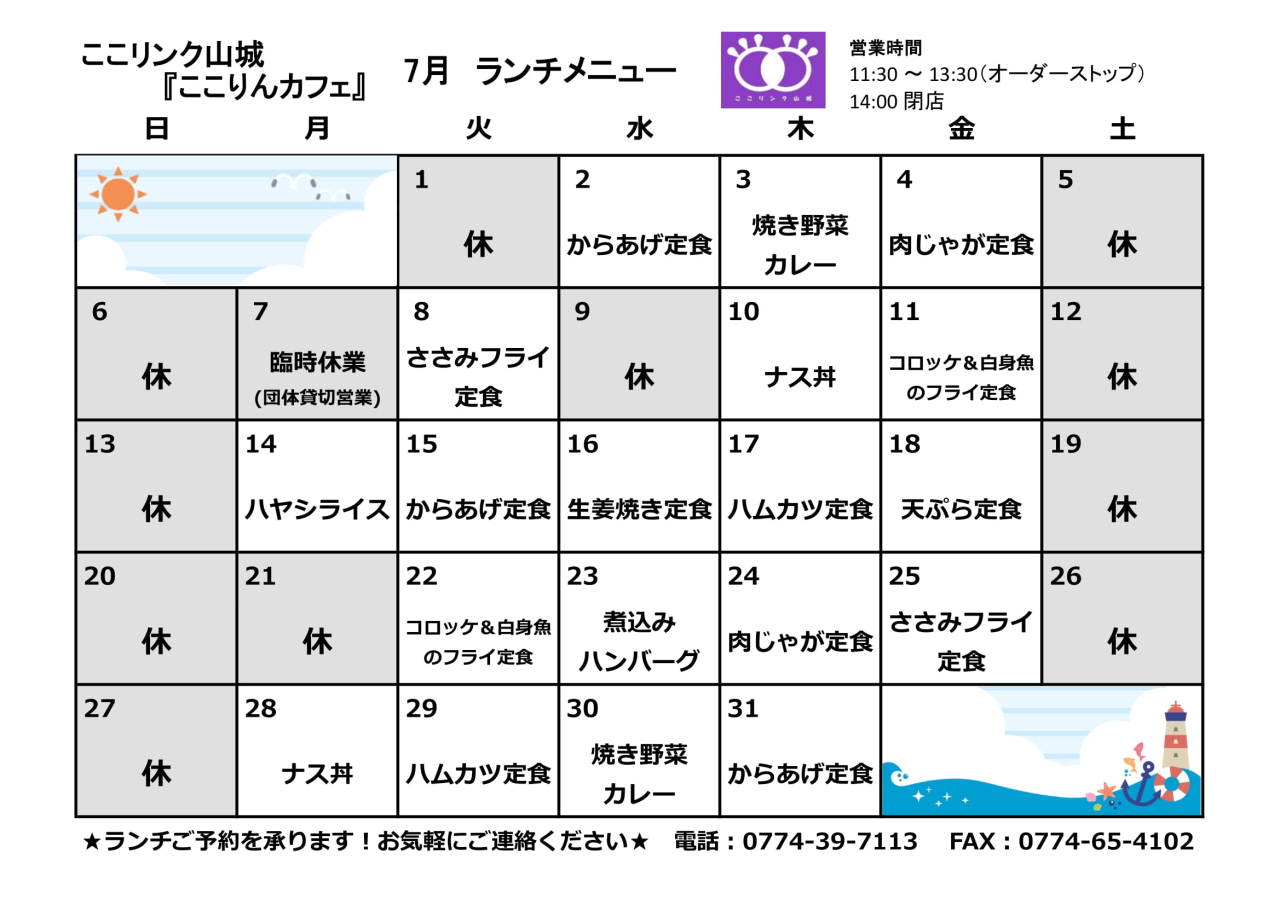 ここりんカフェ臨時休業日のお知らせ