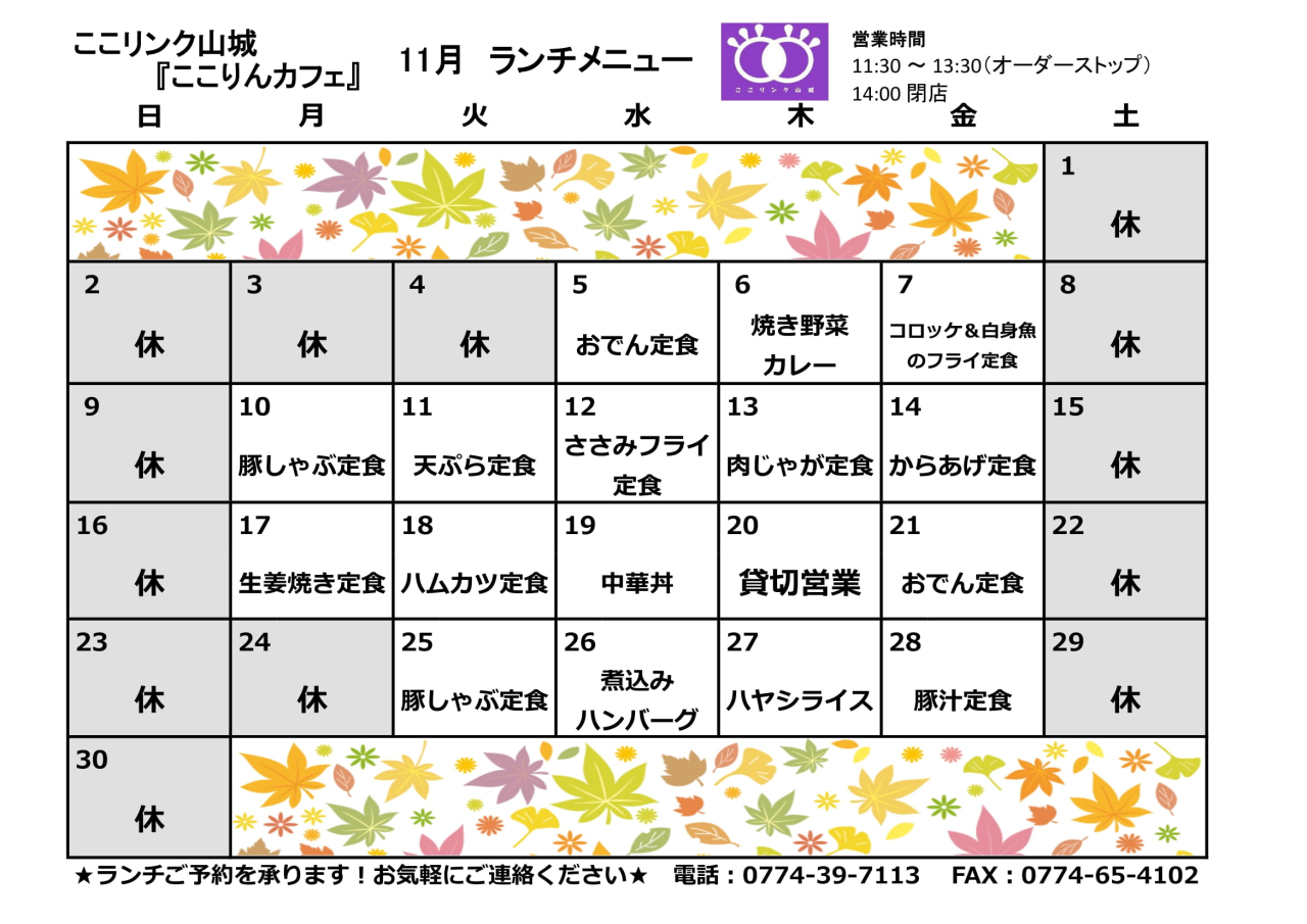 ここりんカフェ　１１月ランチメニュー