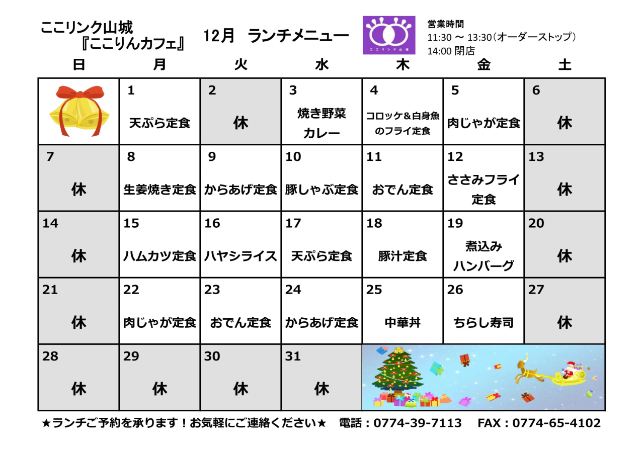 ここりんカフェ　１２月ランチメニュー