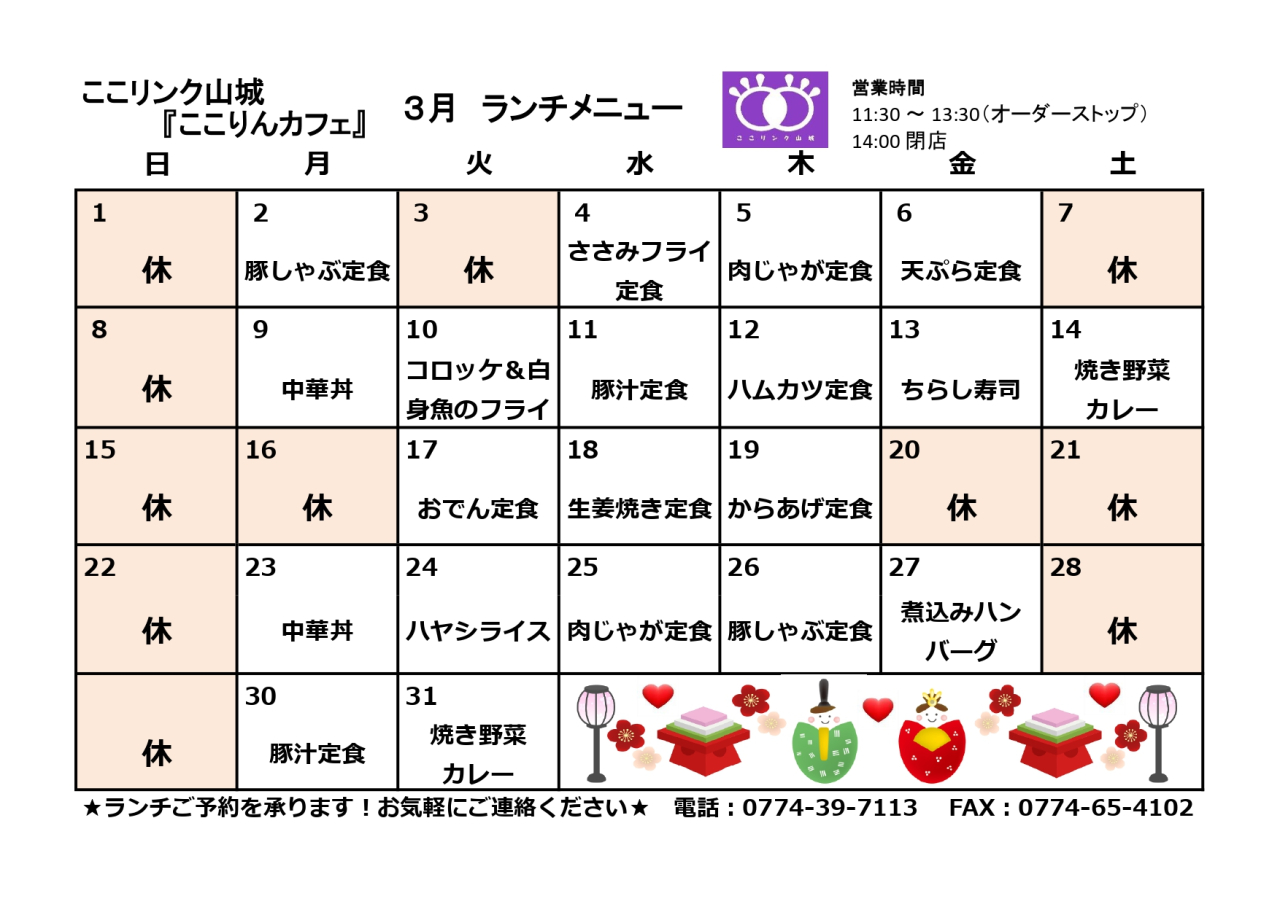 ここりんカフェ　3月ランチメニュー