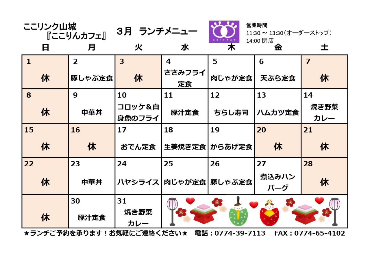 ここりんカフェ　3月ランチメニュー