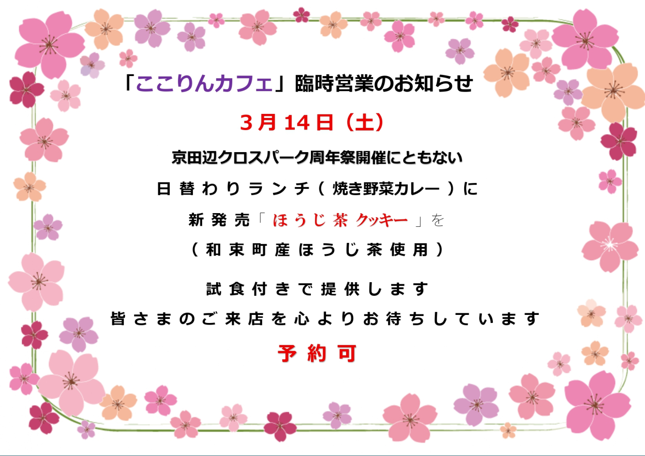 3月14日（土）、ここりんカフェ臨時営業のお知らせ