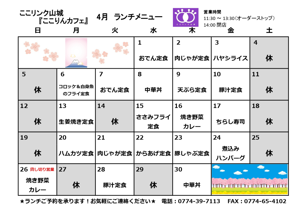 ここりんカフェ　4月ランチメニュー