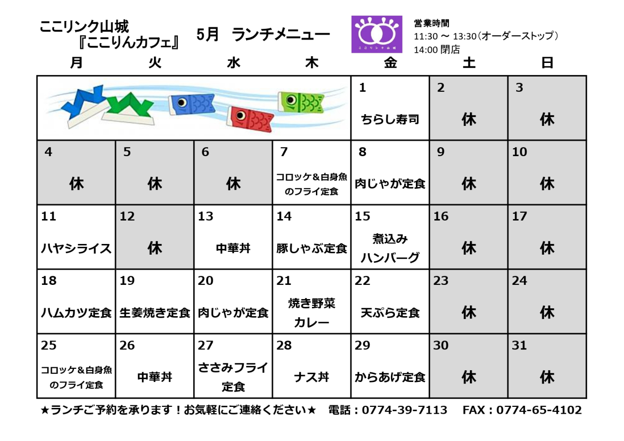 ここりんカフェ　5月ランチメニュー