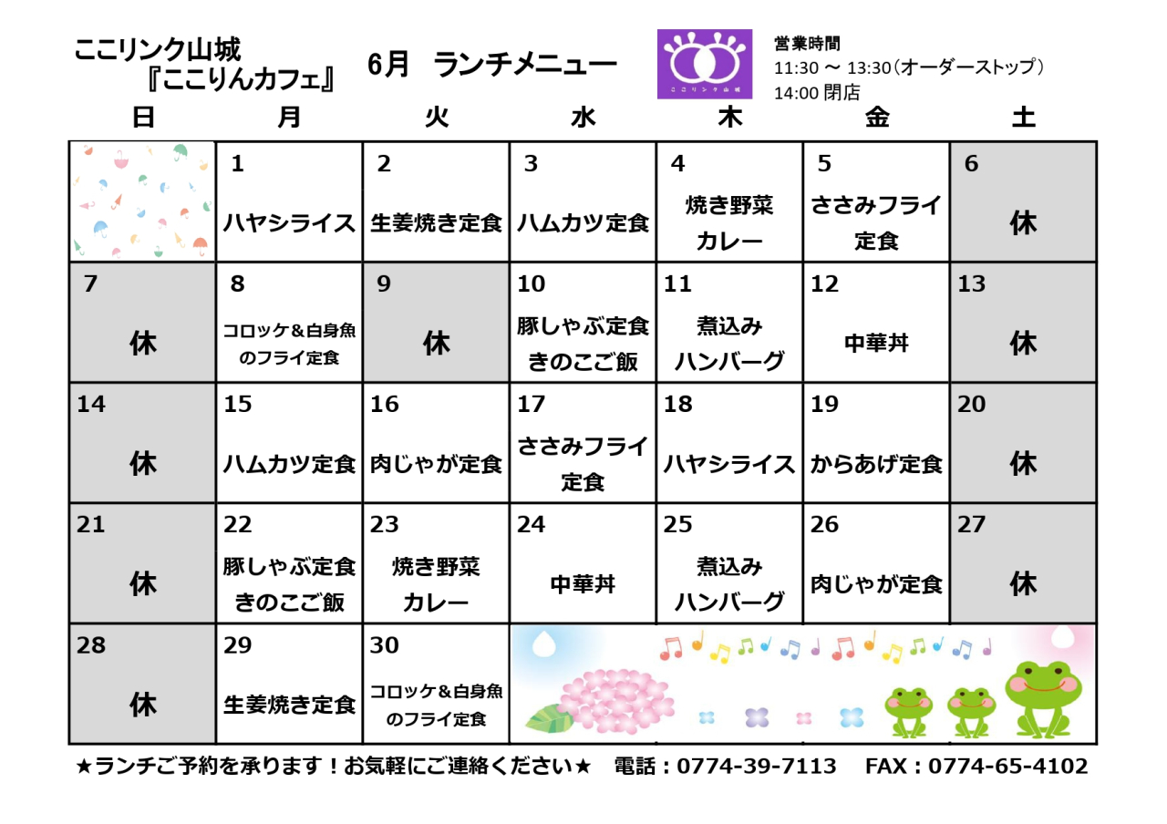 ここりんカフェ　６月ランチメニュー