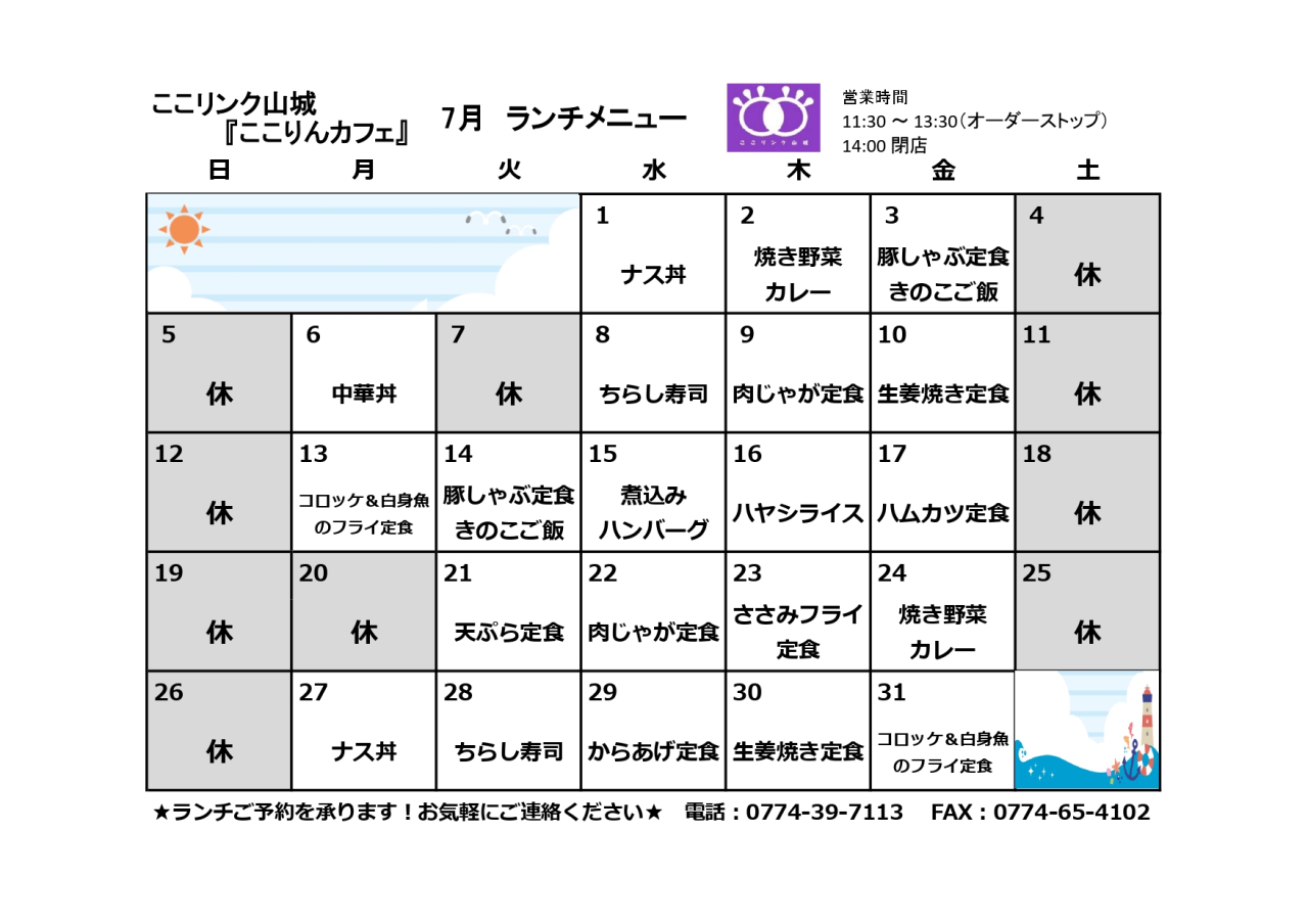ここりんカフェ　７月ランチメニュー