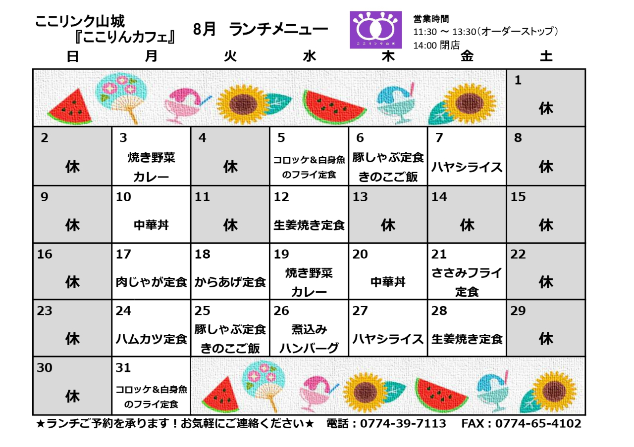 ここりんカフェ　8月ランチメニュー