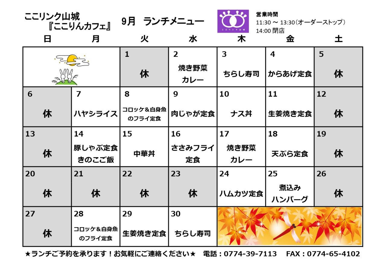 ここりんカフェ　9月ランチメニュー