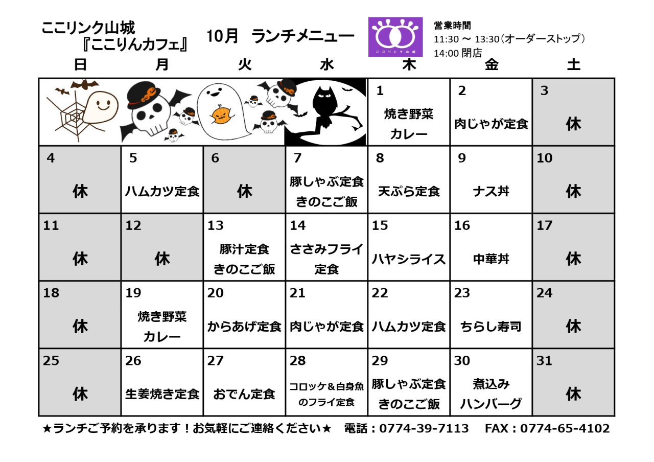 ここりんカフェ　10月ランチメニュー