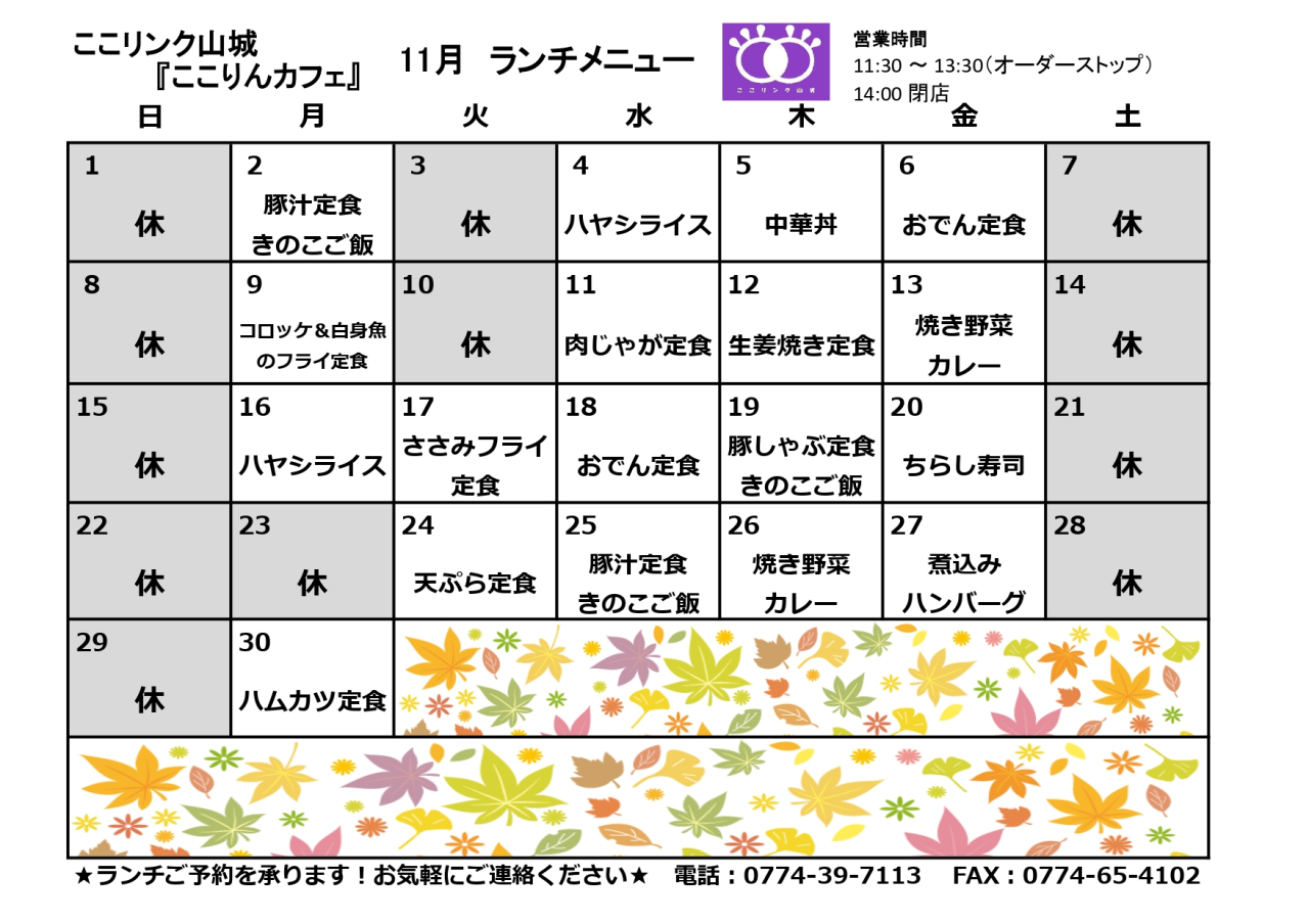ここりんカフェ　11月ランチメニュー