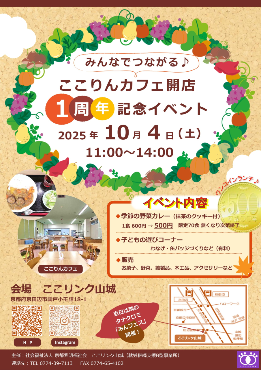 ここりんカフェ開店１周年記念イベントのお知らせ