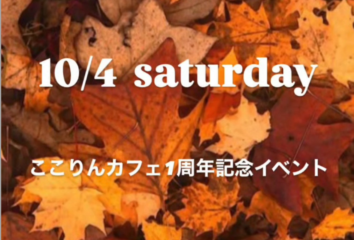 ☕️ここりんカフェ 1周年記念イベントを開催しました！