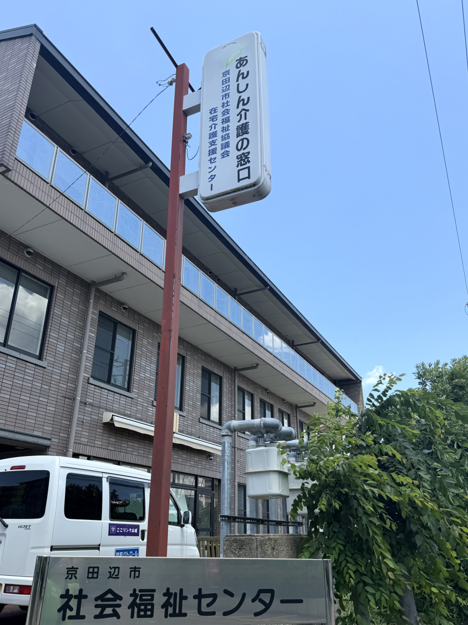 京田辺市社会福祉協議会で販売活動を行いました！