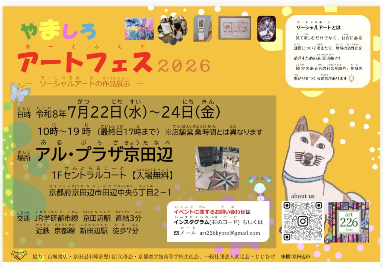 ここリンク山城の挑戦 ～第2回やましろアートフェス2026～
